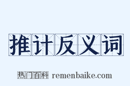推计反义词是什么意思的图片